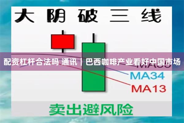 配资杠杆合法吗 通讯｜巴西咖啡产业看好中国市场