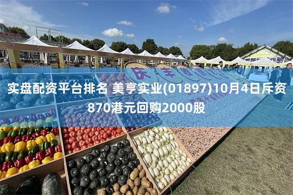 实盘配资平台排名 美亨实业(01897)10月4日斥资870港元回购2000股