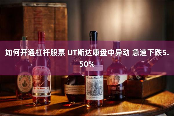 如何开通杠杆股票 UT斯达康盘中异动 急速下跌5.50%