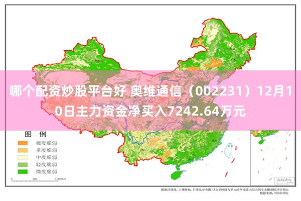 哪个配资炒股平台好 奥维通信（002231）12月10日主力资金净买入7242.64万元