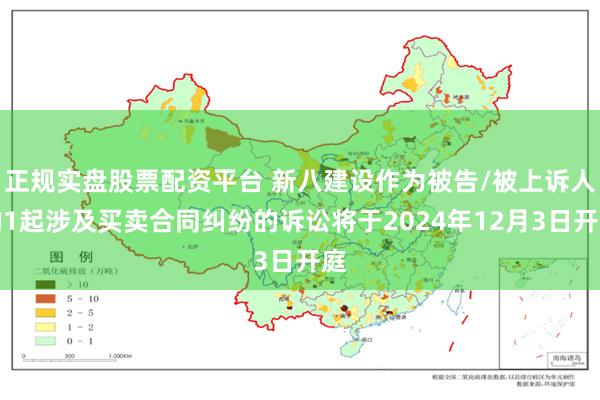 正规实盘股票配资平台 新八建设作为被告/被上诉人的1起涉及买卖合同纠纷的诉讼将于2024年12月3日开庭