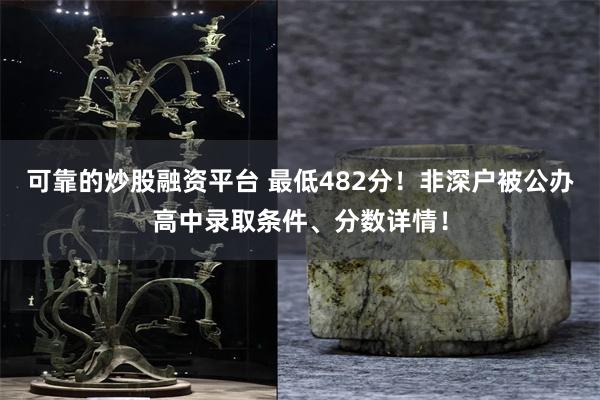 可靠的炒股融资平台 最低482分！非深户被公办高中录取条件、分数详情！