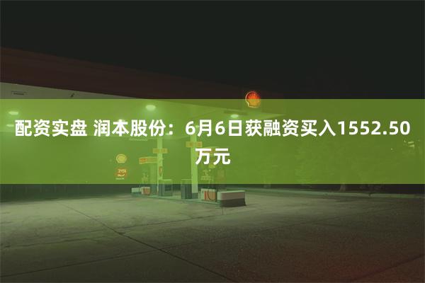 配资实盘 润本股份：6月6日获融资买入1552.50万元